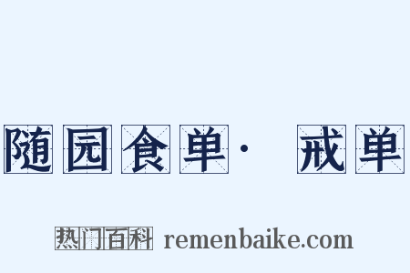 随园食单·戒单是什么意思的图片